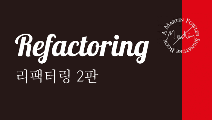 블라인드 스터디 : 마틴파울러 - 리팩터링 2판