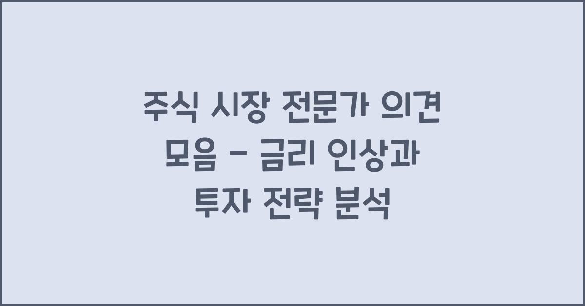 주식 시장 전문가 의견 모음