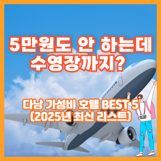 “5만원도 안 하는데 수영장까지?” 다낭 가성비 호텔 BEST 5 (2025년 최신 리스트)
