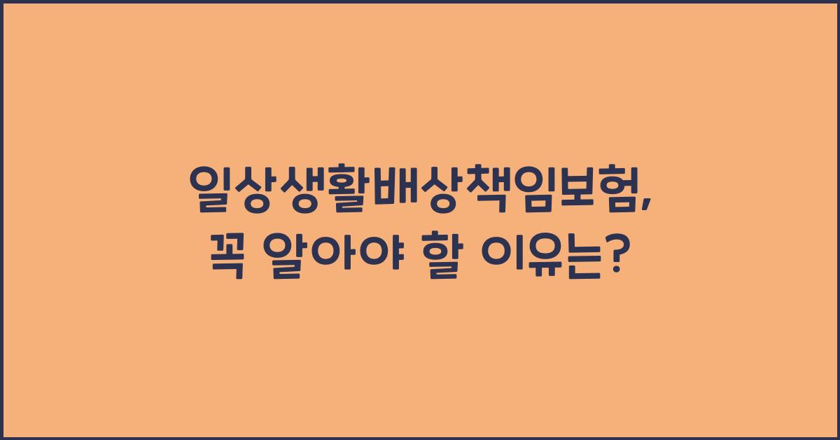 일상생활배상책임보험
