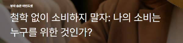 철학 없이 소비하지 말자: 나의 소비는 누구를 위한 것인가?