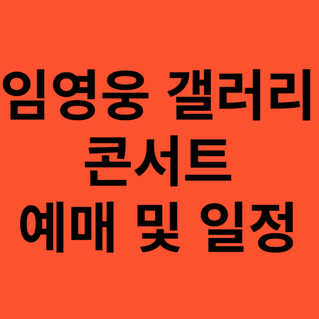 임영웅 광주콘서트 예매 일정