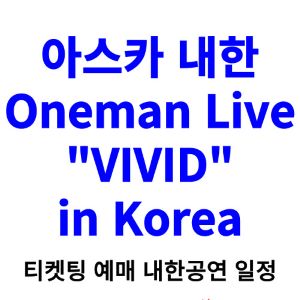 아스카-내한-티켓팅-예매-콘서트-2024-일정