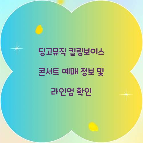 딩고뮤직 킬링보이스 콘서트 예매