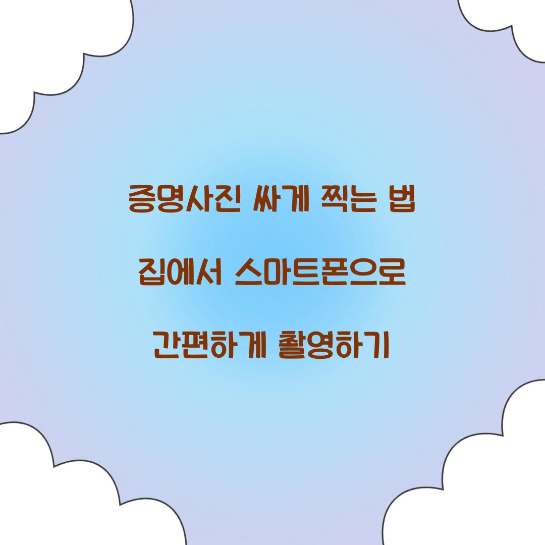 증명사진 싸게 찍는 법