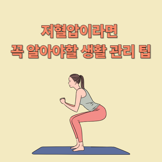 저혈압이라면 꼭 알아야 할 생활 관리법 - 증상, 원인, 관리, 주의 사항, 저혈압에 좋은 운동 &amp; 좋은 음식