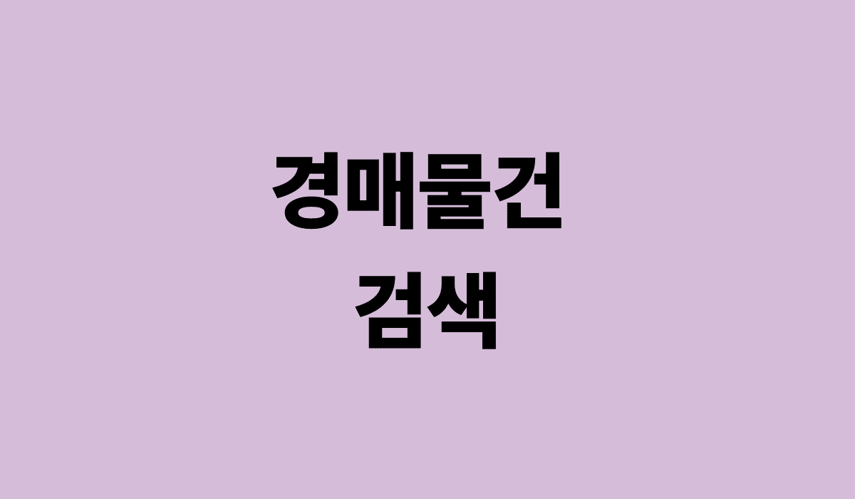 경매물건_검색_썸네일
