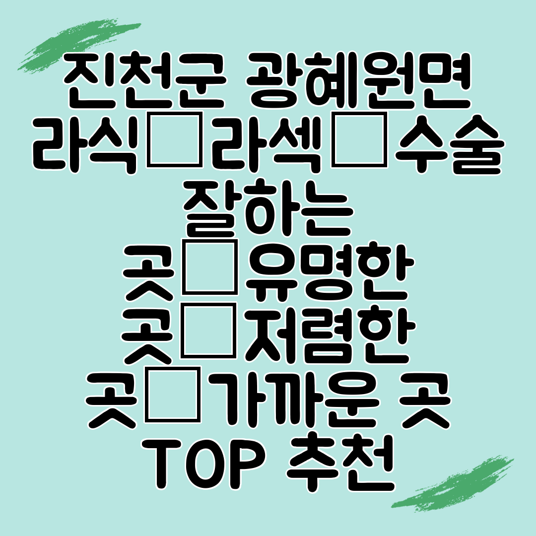 진천군 광혜원면 라식│라섹│수술 잘하는 곳│유명한 곳│저렴한 곳│가까운 곳 TOP 추천