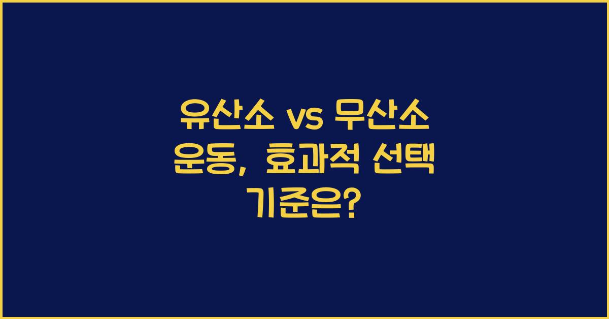 유산소 vs 무산소 운동, 차이와 선택 기준