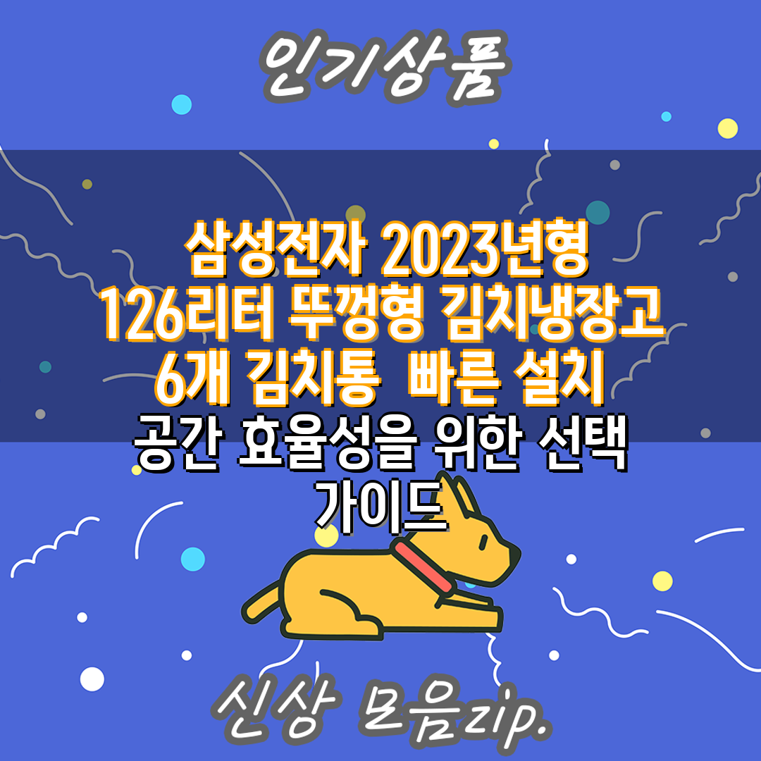  삼성전자 2023년형 126리터 뚜껑형 김치냉장고 6