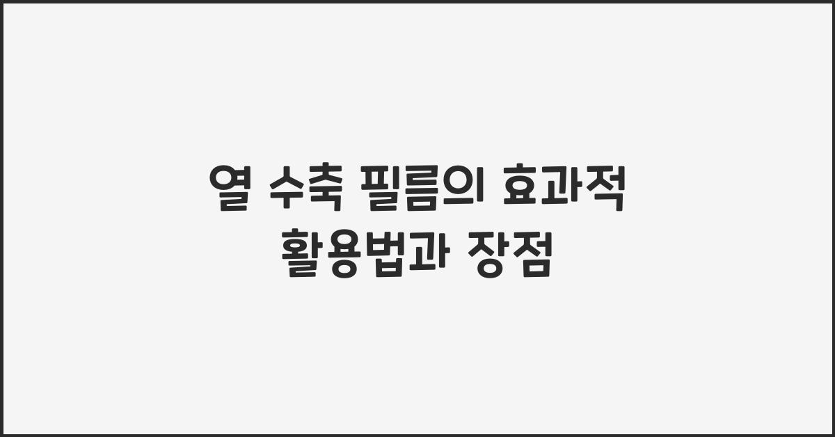 열 수축 필름