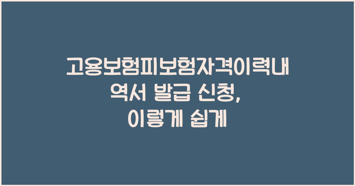 고용보험피보험자격이력내역서 발급 신청