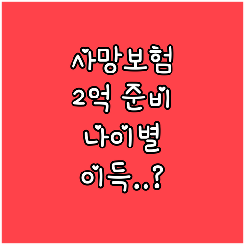 사망보험 2억 기준 연령별 예상 보험..