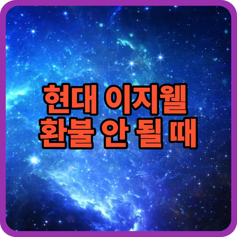 현대 이지웰 환불 방법｜결제 취소 안 될 때 이렇게 하세요