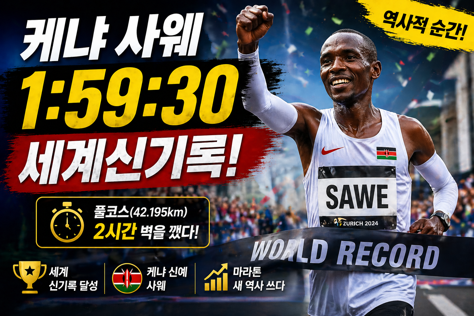 케냐 사웨 1:59:30 세계신기록|런던마라톤서 마라톤 2시간 벽 깼다