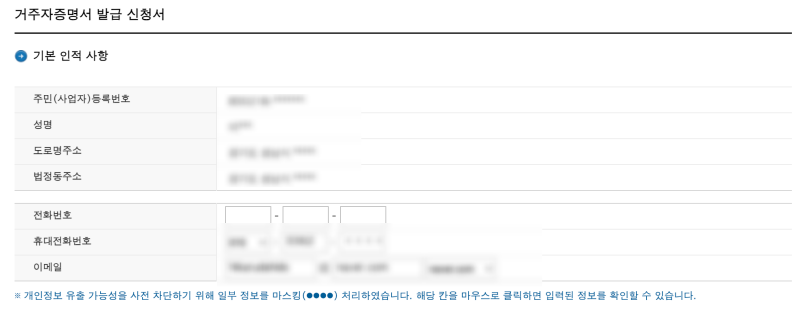 거주자증명서 인적사항 입력하기