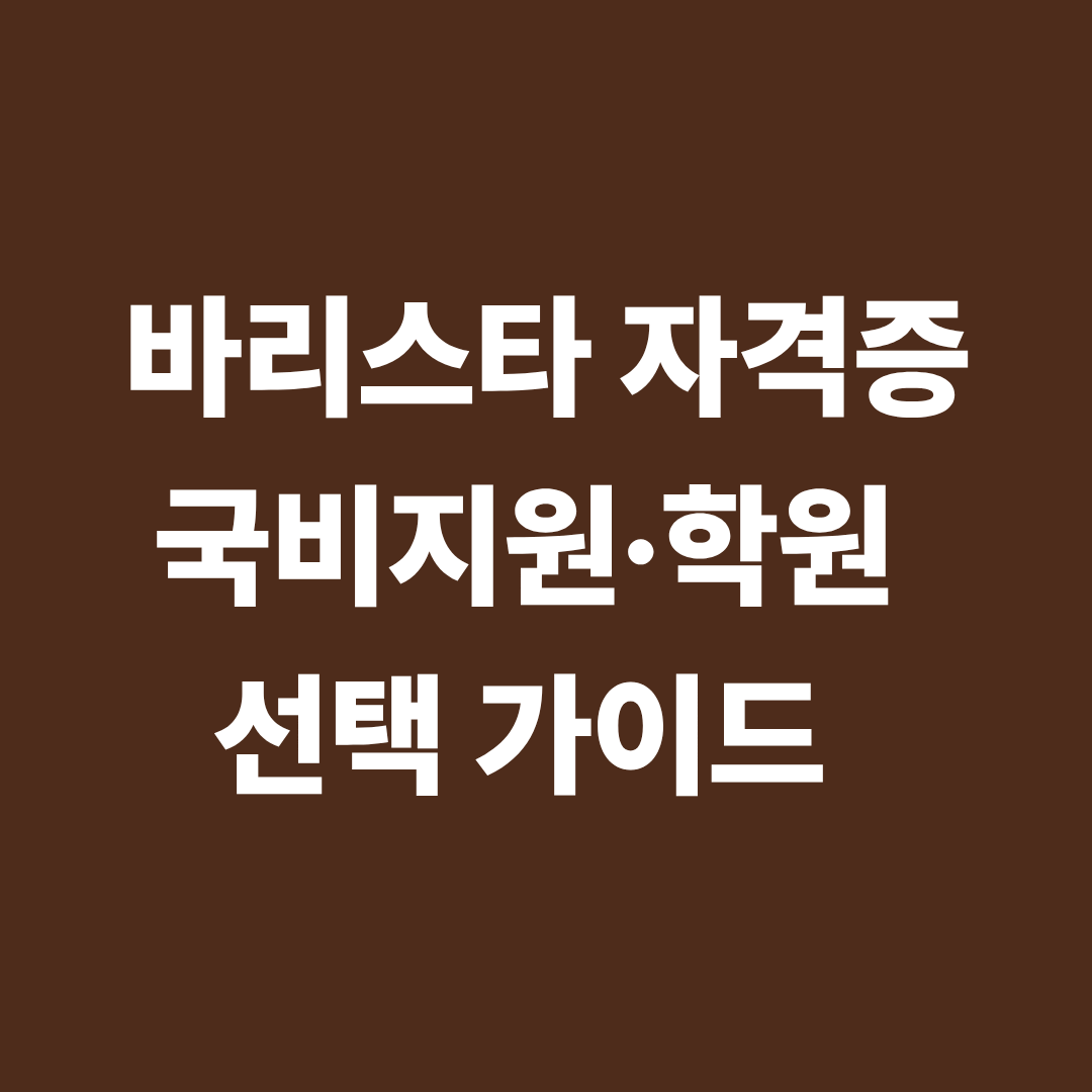 바리스타 자격증 국비지원과 학원 선택을 설명하는 이미지