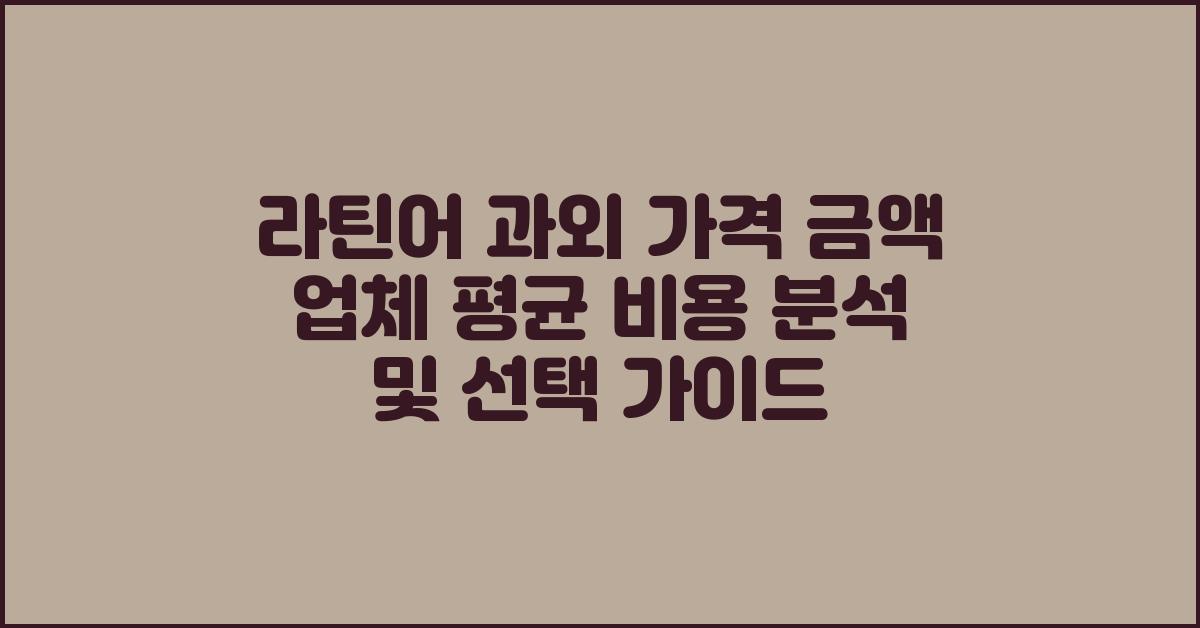 라틴어 과외 가격 금액 업체 평균 비용