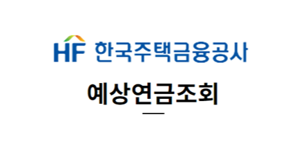 한국주택금융공사 예상연금조회