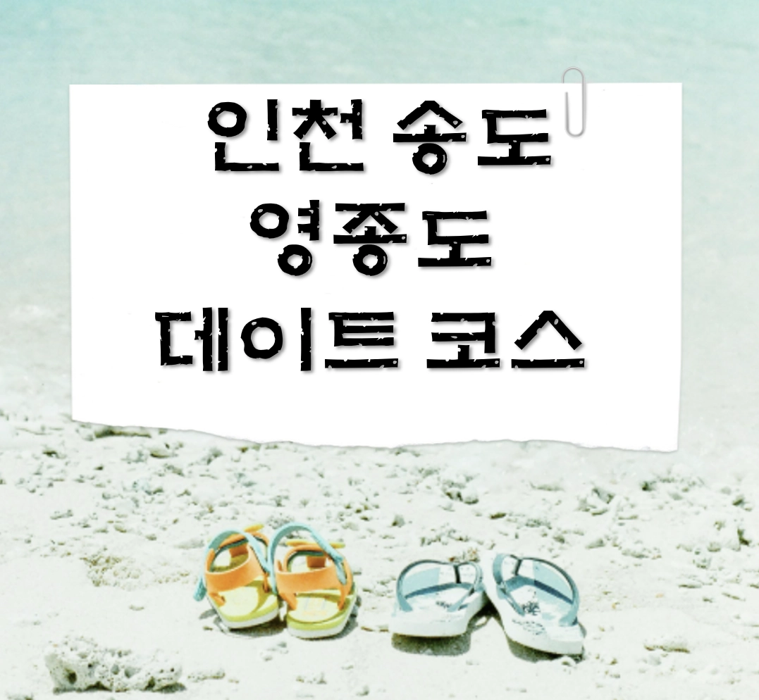 인천 송도 영종도 데이트 코스 BEST 3: 문보트 야경과 인스파이어 미디어 아트