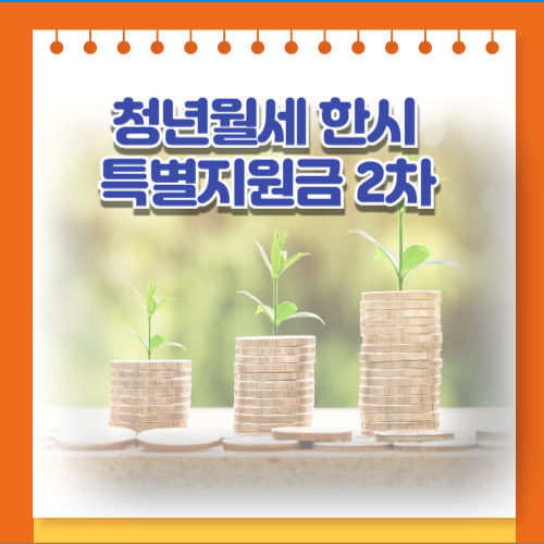 청년월세 한시 특별지원금 2차