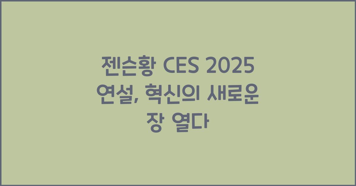 젠슨황 CES 2025 연설