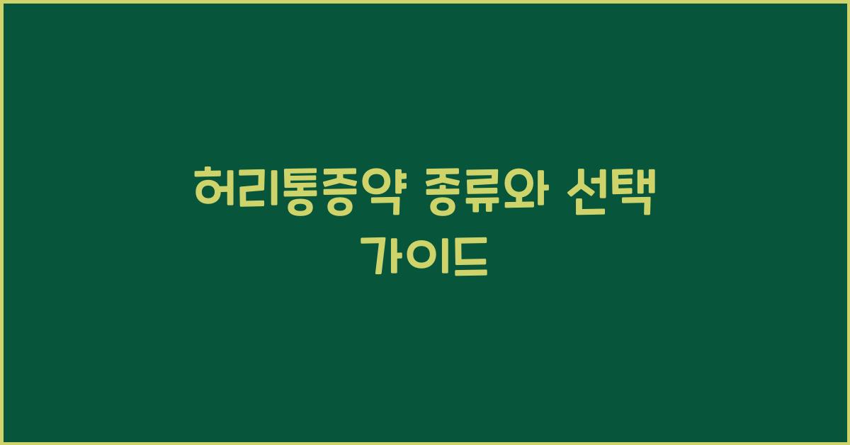 허리통증약