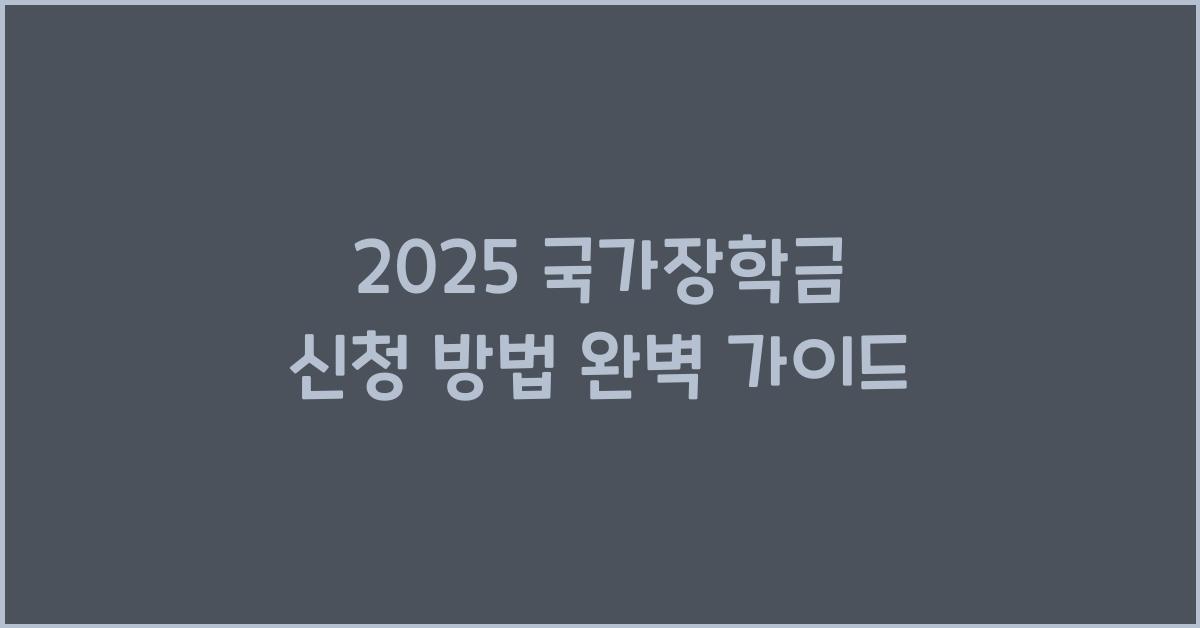 2025 국가장학금 신청 방법