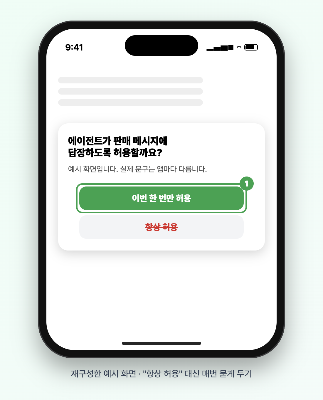 에이전트 메시지 답장 권한 팝업에서 항상 허용 대신 이번 한 번만 허용을 고르는 재구성 화면