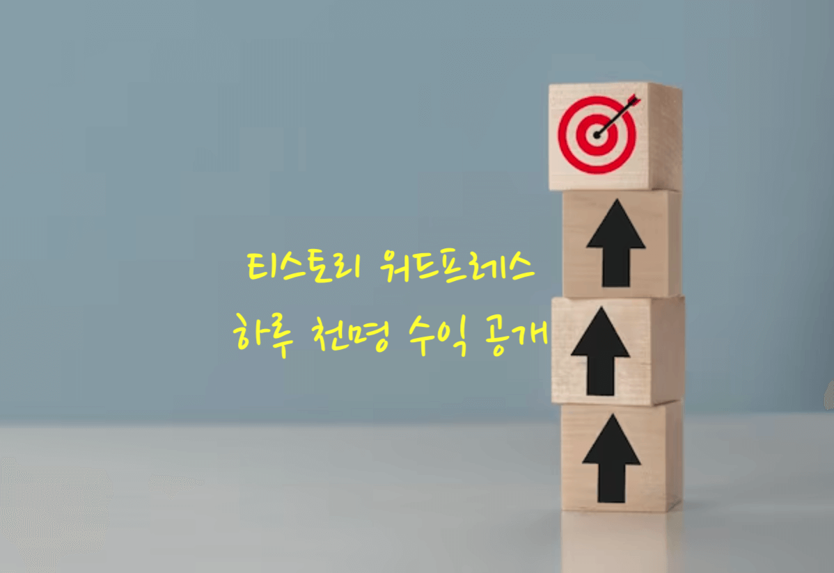 하루 천명 방문 수익