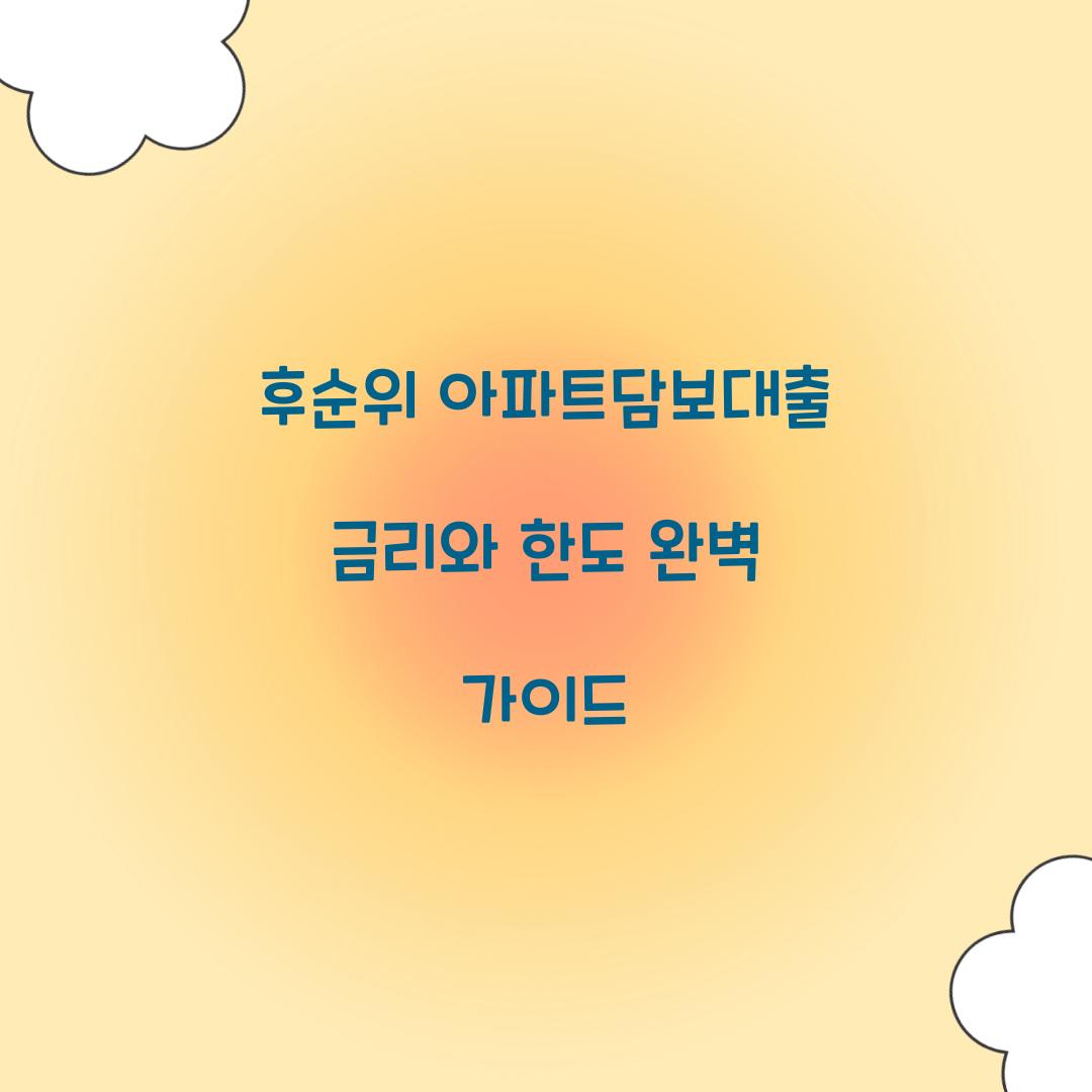 후순위 아파트담보대출