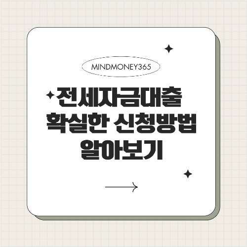 전세자금대출 신청방법: 간편하고 정확한 가이드