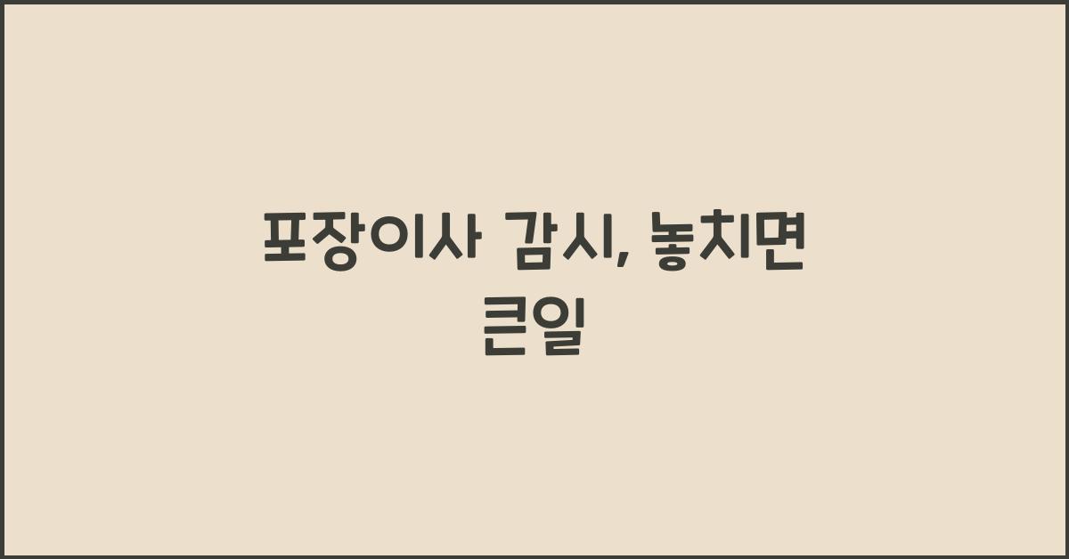 포장이사 감시