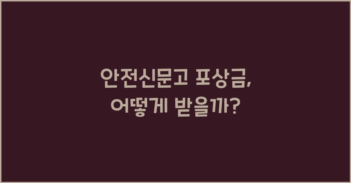 안전신문고 포상금