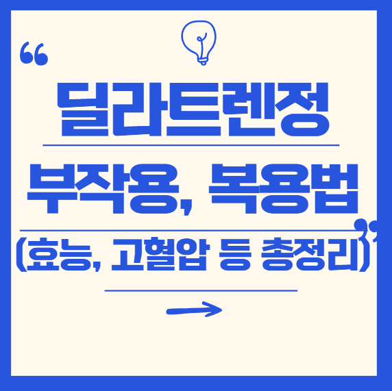 딜라트렌정 부작용, 효능, 복용법, 단백뇨 총정리