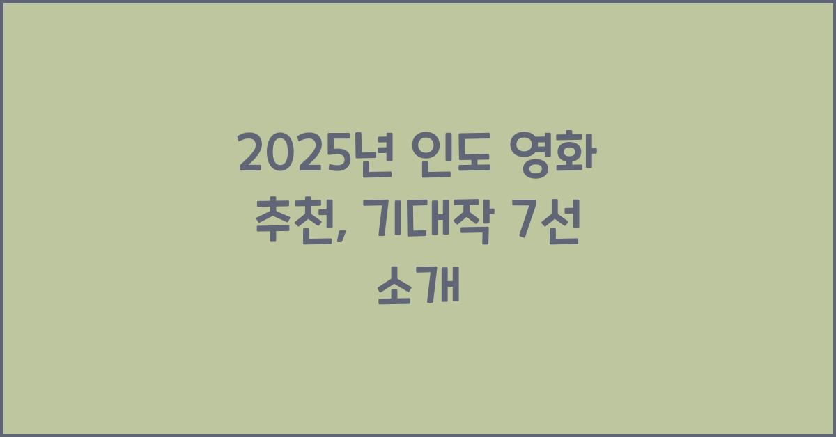 2025년 인도 영화 추천