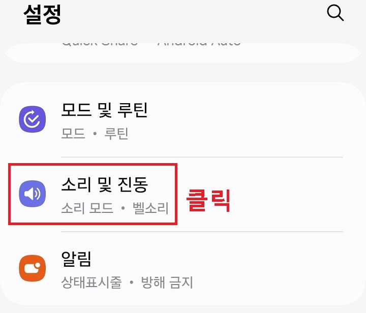 소리 및 진동 클릭함