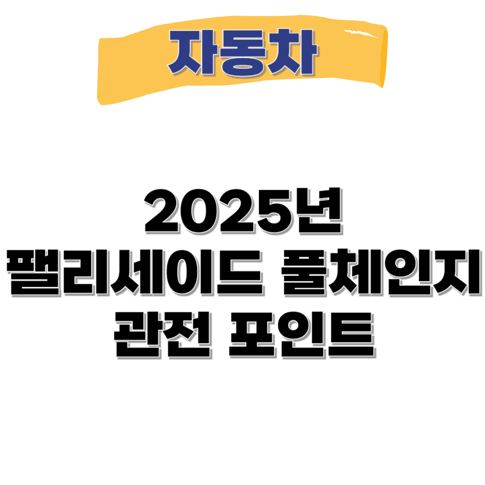 2025년 팰리세이드 풀체인지 관전 포인트