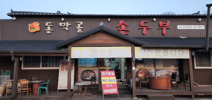 안성 맛집 "동막골손두부" 외부사진