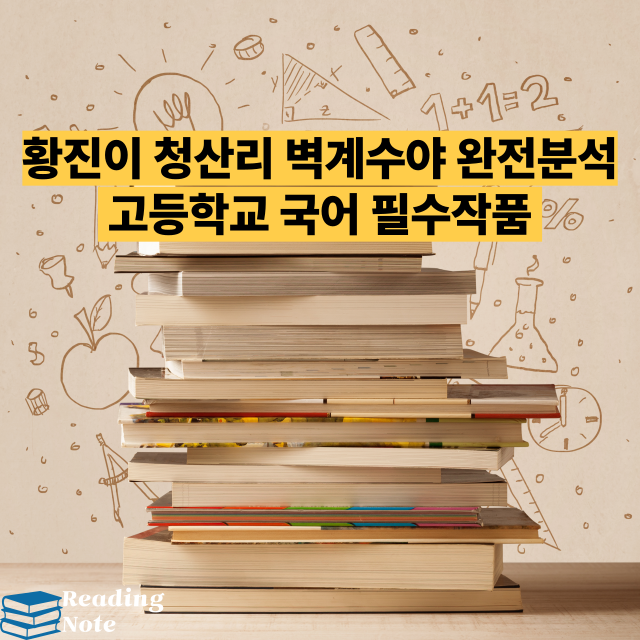 황진이 청산리 벽계수야 완전분석 고등학교 국어 필수작품 해석 가이드
