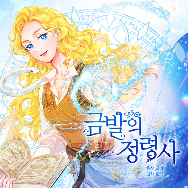 죽은-줄-알았는데-정령사로 환생!-[금발의-정령사]