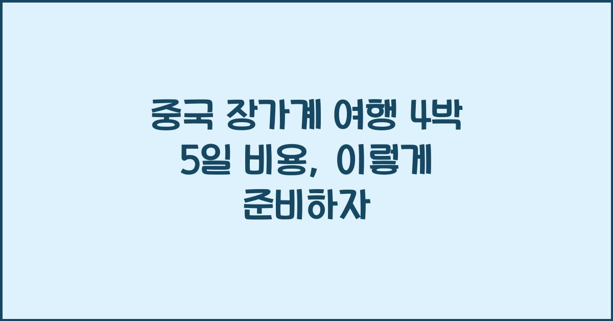 중국 장가계 여행 4박 5일 비용