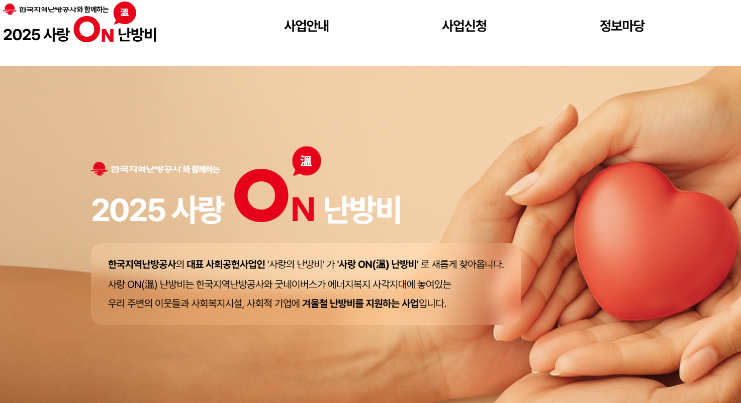 사랑온-난방비-홈페이지