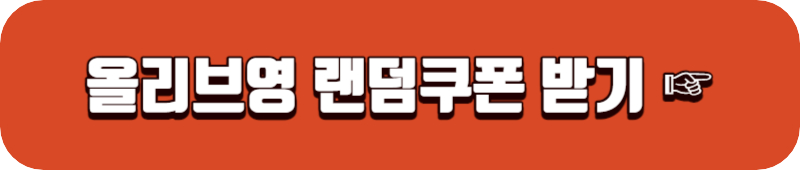 올리브영-랜덤쿠폰-링크버튼