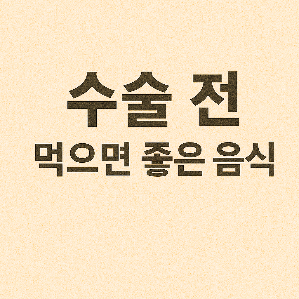 수술전 먹으면 좋은 음식