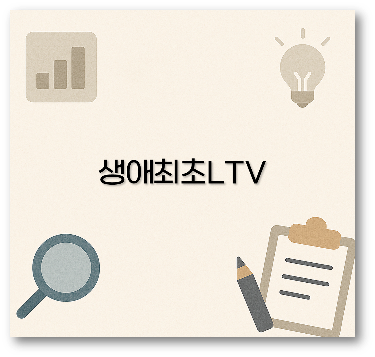 생애최초LTV
