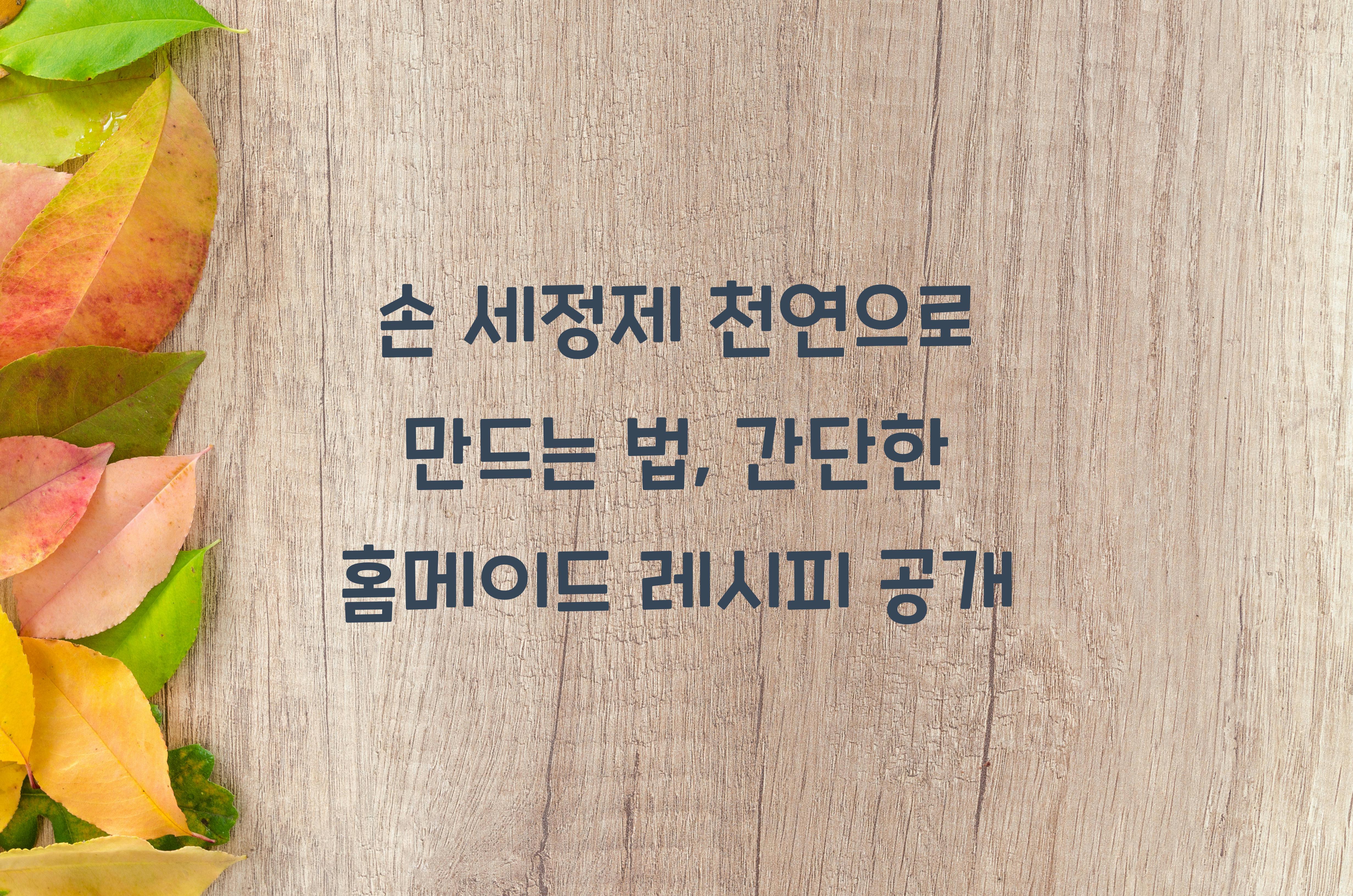 손 세정제 천연으로 만드는 법