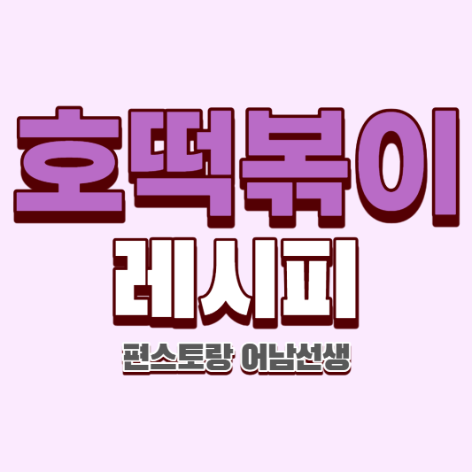 호떡볶이-레시피-썸네일