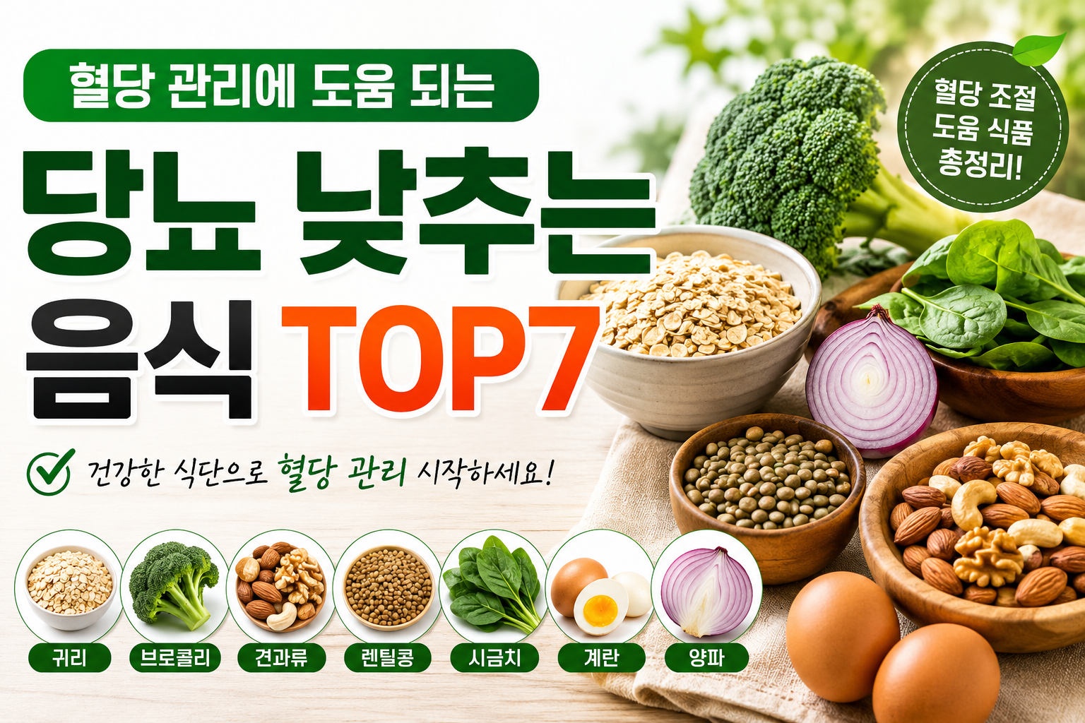 당뇨 낮추는 음식 TOP7