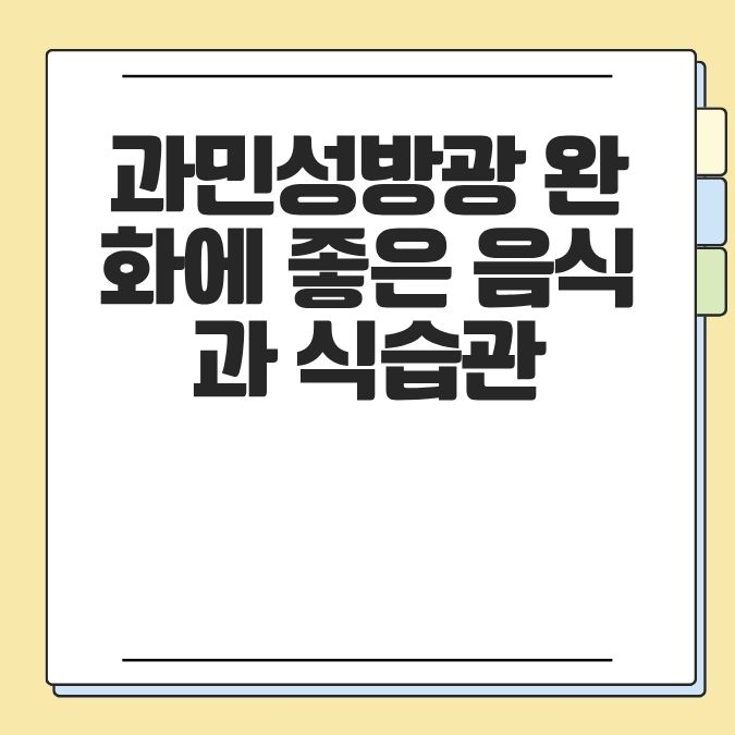 과민성방광 완화에 좋은 음식과 식습관